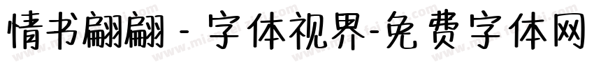 情书翩翩 - 字体视界字体转换
